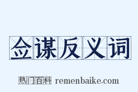 佥谋反义词是什么意思的图片
